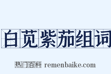 白苋紫茄组词是什么意思的图片